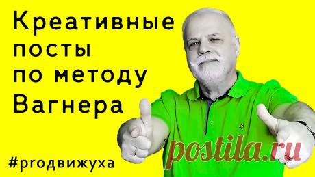 Посты в социальных сетях для продвижения экспертов бизнеса услуг – курс на основе метода Вагнера