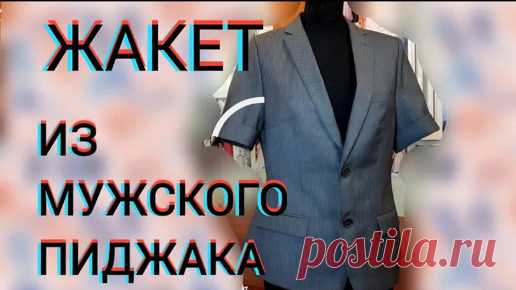 Перешиваем мужской пиджак в женский жакет. | Ручки не крючки | Дзен
