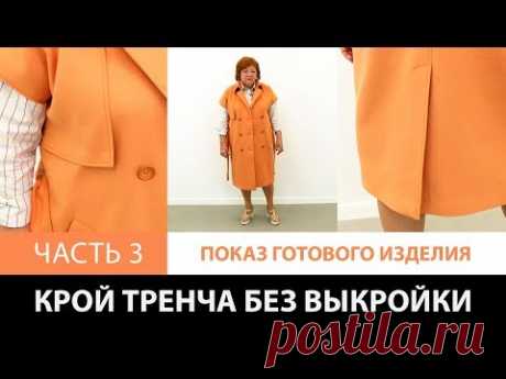 Крой тренча без выкройки сразу на ткани Изготовление женского весеннего плаща своими руками Часть 3