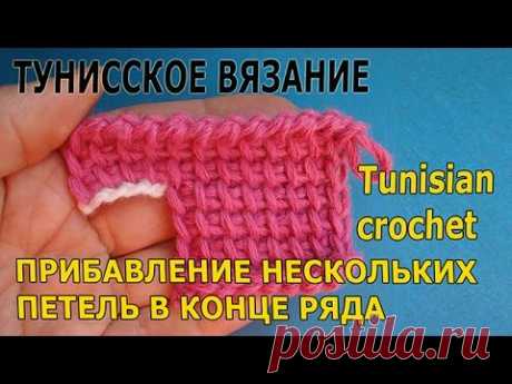 Вязание крючком - Тунисское вязание - Основные приемы - Прибавление нескольких петель (одной, двух, ...) в начале/середине/конце ряда