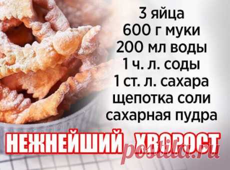 Дорогие мои читатели! Готовлю этот Хворост практически каждые выходные! Легкий и быстрый, вкусный, а его дети обожают и муж от него в восторге!