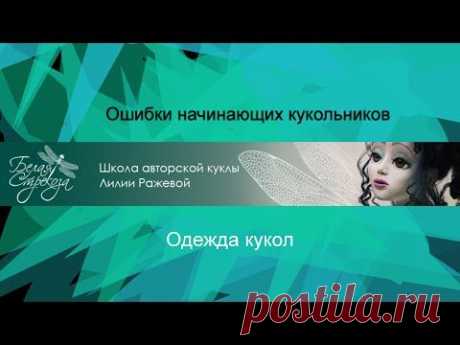 Ошибки начинающих кукольников 8. Одежда кукол