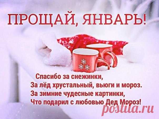 ЯНВАРЬ, спасибо за красоту, ПРОЩАЙ... ДО ВСТРЕЧИ в новом году!!!😌