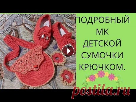 МК Детская сумочка крючком#Мкдетскаясумочкакрючком#Вязание#ЛюдмилаДенисова Здравствуйте мои дорогие Друзья! Сегодня для меня подул ветер перемен!Я решила что к детским туфелькам (макасикам)чего то не хватает.Я связала РЕЗИНОЧ...