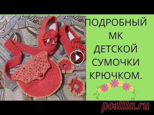 МК Детская сумочка крючком#Мкдетскаясумочкакрючком#Вязание#ЛюдмилаДенисова Здравствуйте мои дорогие Друзья! Сегодня для меня подул ветер перемен!Я решила что к детским туфелькам (макасикам)чего то не хватает.Я связала РЕЗИНОЧ...