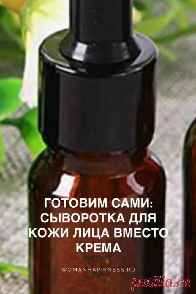 Готовим сами: сыворотка для кожи лица вместо крема. Легко и просто приготовить сыворотку для лица своими руками, без химических компонентов, с применением строго натуральных ингредиентов. Сыворотка может быть стопроцентным аналогом крема, иметь более легкую текстуру, проще наносится и быстрее впитывается. ➡️ Кликайте на фото, чтобы прочитать статью полностью