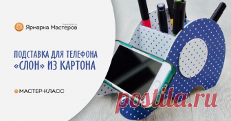 Мастерим  из бумаги и картона подставку-органайзер «Слон» для планшета На нашем рабочем столе, где вся семья занимается творчеством, постоянно находятся сопутствующие предметы. Один из них — планшет, обычно показывает какой-нибудь сериал, очередной обзор интересной штуковины, мастер-класс или просто играет музыку.