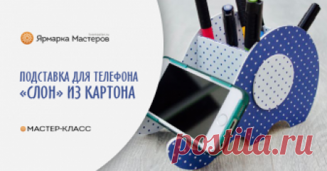Мастерим  из бумаги и картона подставку-органайзер «Слон» для планшета На нашем рабочем столе, где вся семья занимается творчеством, постоянно находятся сопутствующие предметы. Один из них — планшет, обычно показывает какой-нибудь сериал, очередной обзор интересной штуковины, мастер-класс или просто играет музыку.