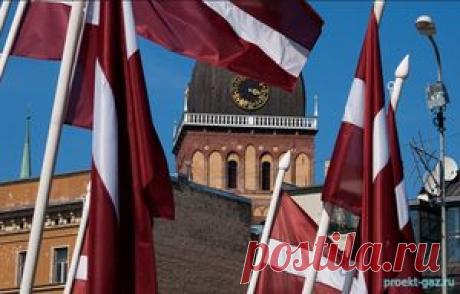 Латвию в ее борьбе против "Северного потока-2" стало откровенно "заносить" - 26 Мая 2017 - Проектирование газоснабжения