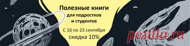 Как найти себя и добиться успеха: скидка на книги для студентов и старшеклассников