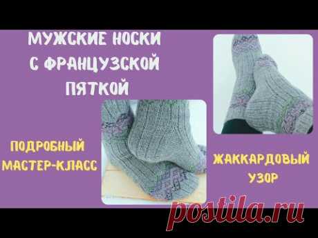 Мастер-класс на носки с французской пяткой и элементами жаккарда! Попетельный МК!