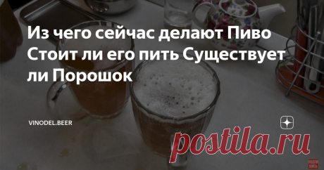 Из чего сейчас делают Пиво Стоит ли его пить Существует ли Порошок Не рекомендую читать эту статью любителям магазинного пива. Сейчас я расскажу, как и из чего его делают в наше время для большей прибыли и удешевления процесса и, конечно, как его делали и делают на правильных пивоварнях.
Кадр из личного видео автора. Изображение медового пива.
Начнем с правильной технологии приготовления пива, чтобы всё стало понятно.
Состав пива может быть любым, если в нем