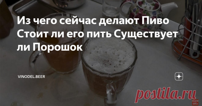 Из чего сейчас делают Пиво Стоит ли его пить Существует ли Порошок Не рекомендую читать эту статью любителям магазинного пива. Сейчас я расскажу, как и из чего его делают в наше время для большей прибыли и удешевления процесса и, конечно, как его делали и делают на правильных пивоварнях.
Кадр из личного видео автора. Изображение медового пива.
Начнем с правильной технологии приготовления пива, чтобы всё стало понятно.
Состав пива может быть любым, если в нем