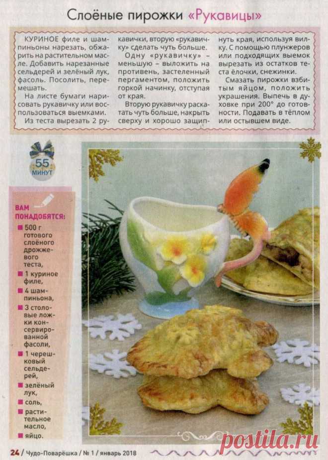 Слоеные пирожки "Рукавицы"