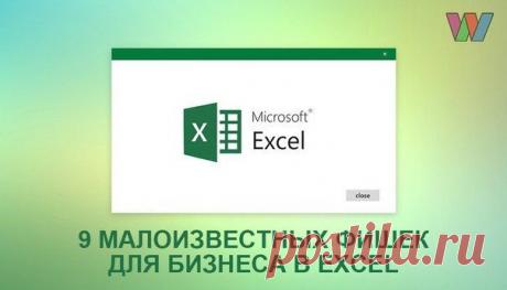 9 малоизвестных фишек для бизнеса в Excel |
