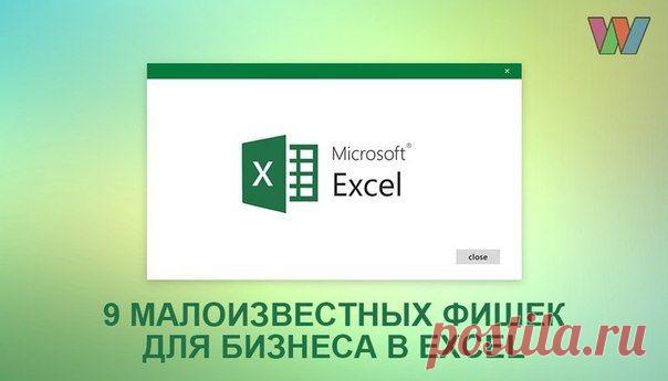 9 малоизвестных фишек для бизнеса в Excel |