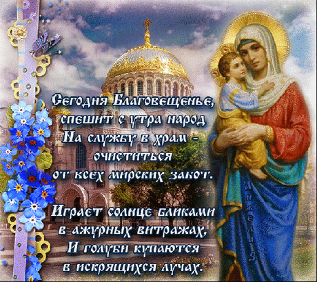 Поздравляю с Благовещеньем,
Жить счастливее, чем было прежде, вам.
Пусть святая Богоматерь
Вас одарит благодатью.