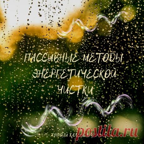 Пассивные методы энергетической чистки

Методы чистки от негатива, которые представлены в этом материале, относятся к категории «пассивной чистки». То есть, к той ситуации, когда человек ничего не делает — не прилагает усилий, не работает с собой, не занимается никакими практиками, не проводит никаких процедур, а чистка от негатива происходит.

От ЛЮБОГО негатива — будь то хоть сглаз, хоть проклятье, хоть подселение.

Каким образом? А таким, что не человек чистит сам себя,...