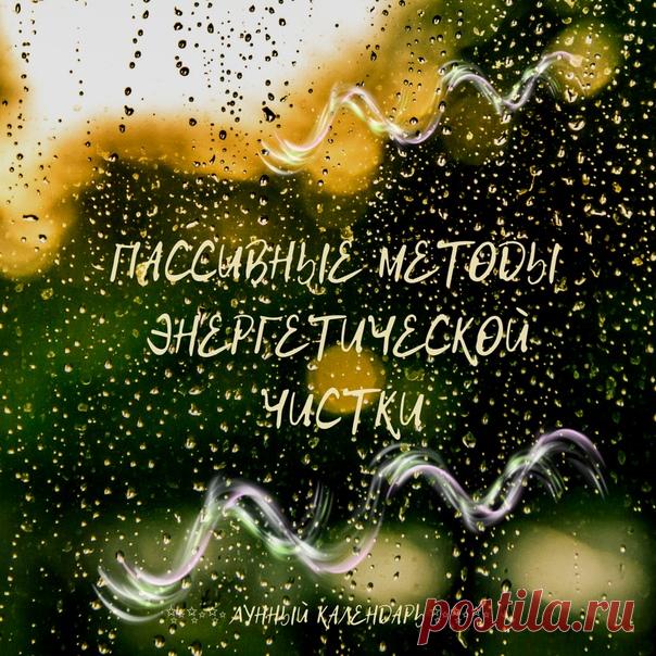 Пассивные методы энергетической чистки

Методы чистки от негатива, которые представлены в этом материале, относятся к категории «пассивной чистки». То есть, к той ситуации, когда человек ничего не делает — не прилагает усилий, не работает с собой, не занимается никакими практиками, не проводит никаких процедур, а чистка от негатива происходит.

От ЛЮБОГО негатива — будь то хоть сглаз, хоть проклятье, хоть подселение.

Каким образом? А таким, что не человек чистит сам себя,...