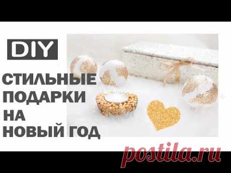 DIY ПОДАРКИ НА НОВЫЙ ГОД * 5 СТИЛЬНЫХ ИДЕЙ НОВОГОДНИХ ПОДАРКОВ * Bubenitta