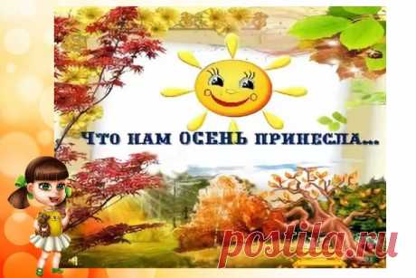 Что нам осень принесет — увлекательное времяпровождение
Что нам осень принесет? Именно так я решила назвать занятие, посвященное этому времени года. Ведь знакомство с природой — это одно из важнейших направлений воспитания детей любого возраста. В рамках занятия можно провести несколько интересных игр, опытов, бесед и других видов деятельности, чтобы заинтересовать воспитанников. Между тем, не забывайте, что в разгаре конкурс рисунков «Я рисую лето!». Буду очень рада новым участникам!