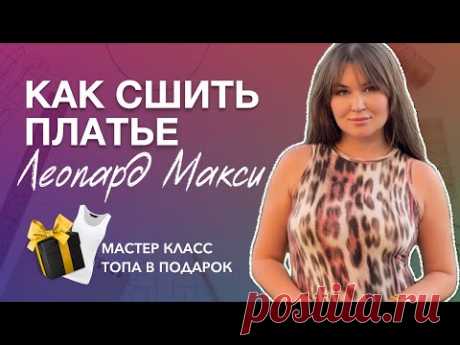 ПЛАТЬЕ ЛЕОПАРД МАКСИ - БЕСПЛАТНЫЙ МАСТЕР КЛАСС