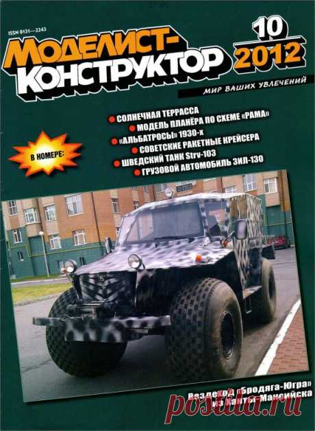 Журнал Моделист Конструктор №10 октябрь 2012