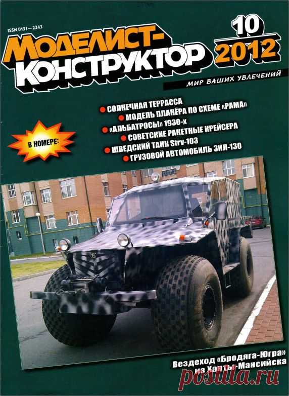 Журнал Моделист Конструктор №10 октябрь 2012