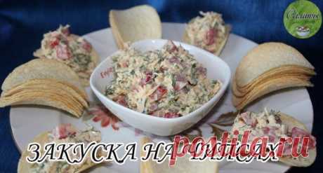 🍴 ЗАКУСКА НА ЧИПСАХ

1. Закуска на чипсах «Сырная»
● сыр «Российский»
● помидоры
● зелень
● чеснок
● домашний майонез
● чипсы Pringls
● маслины и оливки для украшения