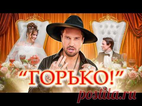 Скачать клип Артур Пирожков - Горько! бесплатно