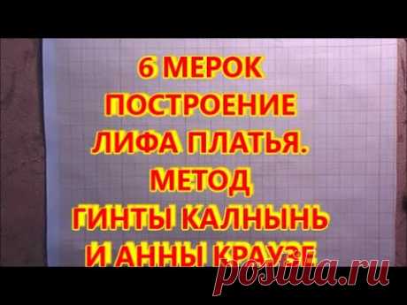 6 МЕРОК ПОСТРОЕНИЕ ЛИФА. МЕТОД ГИНТЫ КАЛНЫНЬ И АННЫ КРАУЗЕ. Dress pattern by 6 measurements