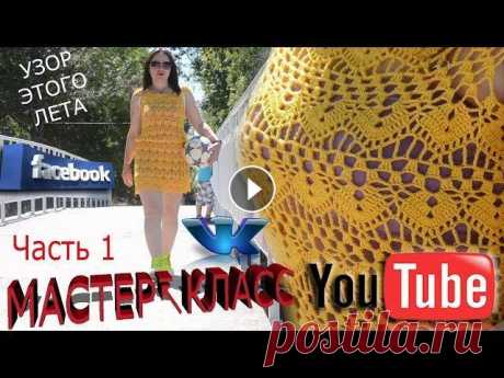 МАСТЕР-КЛАСС!  Как связать платье крючком.  ЧАСТЬ 1.  Второе платье из коллекции МАСТЕР-КЛАСС! Как связать платье крючком. ЧАСТЬ 1. Второе платье из коллекции. НАША ГРУППА ВК СТРАНИЦА НА FACEBOOK...