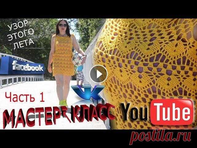 МАСТЕР-КЛАСС!  Как связать платье крючком.  ЧАСТЬ 1.  Второе платье из коллекции МАСТЕР-КЛАСС! Как связать платье крючком. ЧАСТЬ 1. Второе платье из коллекции. НАША ГРУППА ВК СТРАНИЦА НА FACEBOOK...