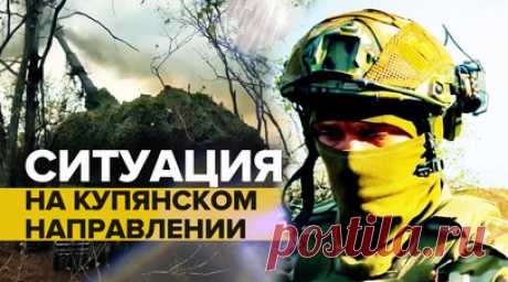 Бьют из противодронного ружья: бойцы 1-й танковой армии — о поражении беспилотников ВСУ. Гвардейцы 1-й танковой армии ВС РФ продолжают отражать удары украинской армии на Купянском направлении. Огонь из самоходной артиллерийской установки «Мста-С» корректируется военнослужащими батальона разведки с помощью квадрокоптеров. Также гвардейцы сообщили, что на данном участке фронта противник активно использует дроны-камикадзе. Один из них разведчики смогли посадить с помощью противодронного ружья.…