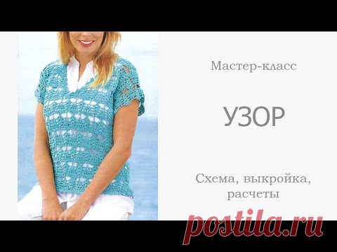Вязание крючком: Ажурная летняя КОФТОЧКА, ПУЛОВЕР с коротким рукавом, ФУТБОЛКА. Подробный МК - УЗОР