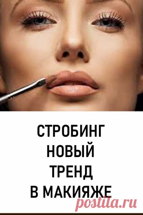 Стробинг – новый тренд в макияже. Этот тренд поддержали Кейт Босуорт, Тейлор Хилл, Жизель Бюндхен. На сегодня стробинг практически полностью вытеснил контурный макияж. Он способен преобразить девушку, сделав черты лица более выразительными, буквально за 10-15 минут. #красота #макияж #стробинг