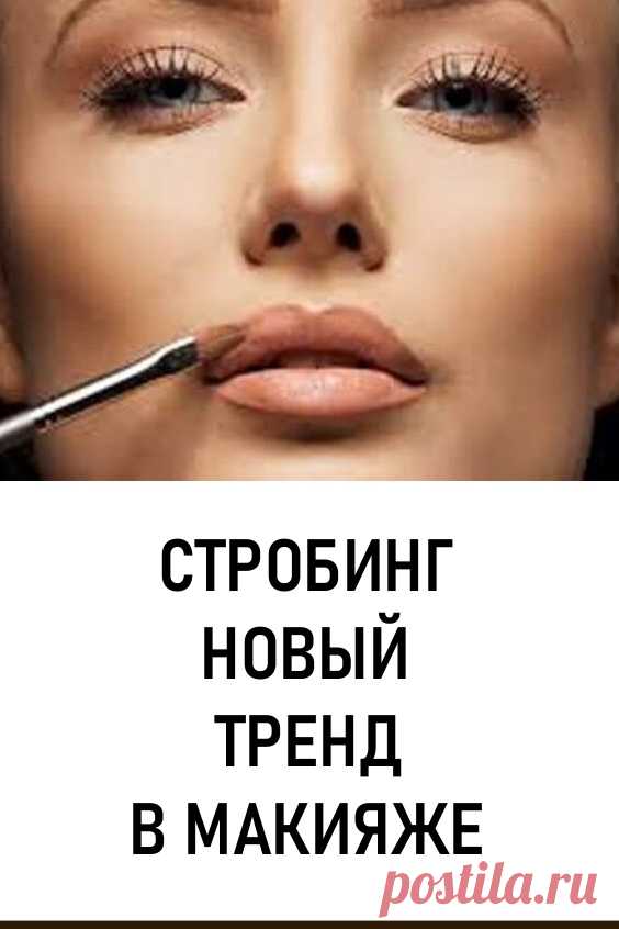 Стробинг – новый тренд в макияже. Этот тренд поддержали Кейт Босуорт, Тейлор Хилл, Жизель Бюндхен. На сегодня стробинг практически полностью вытеснил контурный макияж. Он способен преобразить девушку, сделав черты лица более выразительными, буквально за 10-15 минут. #красота #макияж #стробинг
