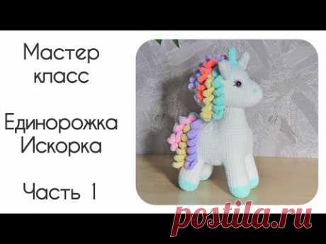 Единорог крючком. Мастер класс по вязанию.Часть 1.