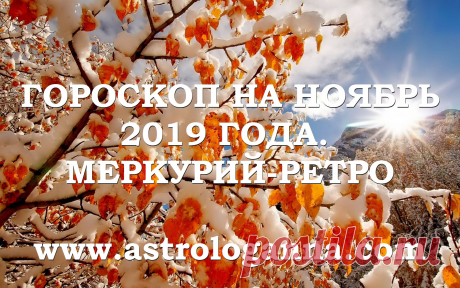 ГОРОСКОП НА НОЯБРЬ 2019 ГОДА. РЕТРОГРАДНЫЙ МЕРКУРИЙ -