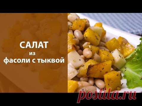 Салат из фасоли с тыквой / Простые рецепты