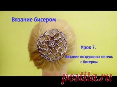 Видео мастер-класс:  Вязание с бисером воздушных петель