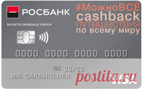 Росбанк - Дебетовая карта "МожноВСЁ" В карте #МожноВСЁ — две бонусные программы: Cashback и Travel-бонусы. Вы можете каждый месяц подключать удобную для вас программу в зависимости от ваш