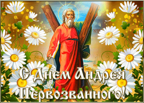 С Днем Андрея Первозванного!
Желаю вам всего желанного,
Чтоб все исполнились мечты,
Чтоб согревали вас объятия любви.