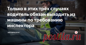 Только в этих трёх случаях водитель обязан выходить из машины по требованию инспектора Многих нас пугает встреча с инспектором полиции. Особенно, когда они просят выйти с автомобиля. Например, очень часто можно встретить такое согласно требованиям части 1 статьи 19.3 КоАП. Но, это требование незаконное, и можно звонить в правоохранительные органы, где объяснив ситуацию дождаться наряда полиции.