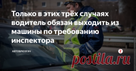 Только в этих трёх случаях водитель обязан выходить из машины по требованию инспектора Многих нас пугает встреча с инспектором полиции. Особенно, когда они просят выйти с автомобиля. Например, очень часто можно встретить такое согласно требованиям части 1 статьи 19.3 КоАП. Но, это требование незаконное, и можно звонить в правоохранительные органы, где объяснив ситуацию дождаться наряда полиции.