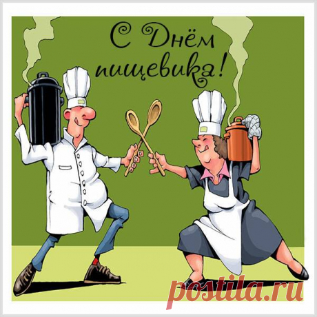 Работники промышленности
Нашей пищевой,
Вам шлю я поздравления
В праздник ваш большой. Открытки на День работников пищевой промышленности!