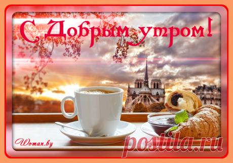 Доброе утро!