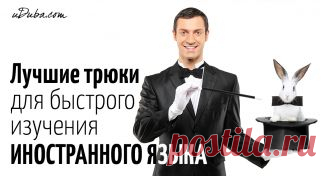 Лучшие трюки для быстрого изучения иностранного языка