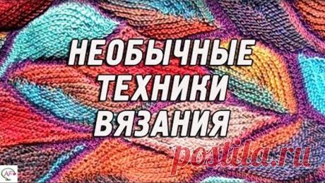 НЕОБЫЧНЫЕ ТЕХНИКИ ВЯЗАНИЯ ДЛЯ СОВРЕМЕННЫХ РУКОДЕЛЬНИЦ | МОДНОЕ ВЯЗАНИЕ ‭Самые необычные техники вязания, нестандартные приемы и способы вязания, которыми мастерски владеют современные рукодельницы. Красивые‬ ажурные узоры в каталоге https://bit.ly/2RSTBXY

ЕСЛИ ХОТИТЕ БЫТЬ КРЕАТИВНОЙ,
ПОДПИСЫВАЙТЕСЬ НА МОЙ КАНАЛ: https://bit.ly/2KvoUHI

Модное вязание, лайфхаки, советы: https://www.youtube.com/playlist?list=PLLodFOqE690DfFky4fhE-AOSeqFLbB-yY

Ажурные узоры спицами, уроки вяз...