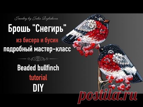 Брошь из бисера Снегирь своими руками.Вышивка бисером,как сделать брошь из бисера, бусин, кристаллов